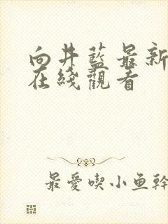 向井蓝最新av在线观看