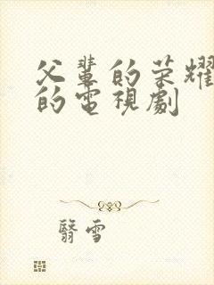 父辈的荣耀类似的电视剧