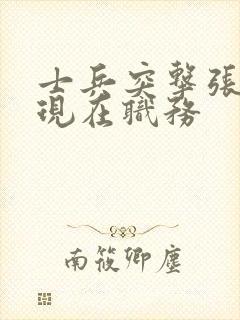 士兵突击张兵海现在职务