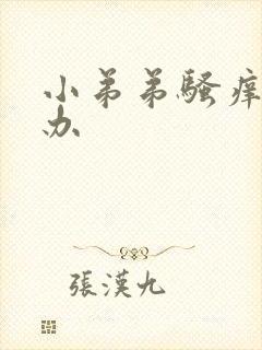 小弟弟骚痒怎么办