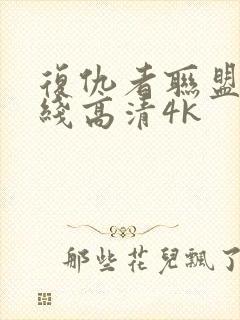 复仇者联盟4在线高清4k