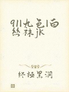 91|九色|白丝袜jk