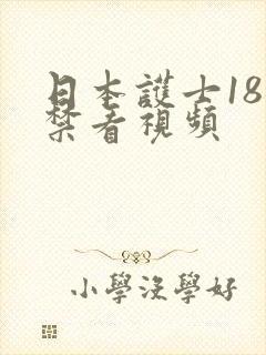 日本护士18岁禁看视频封面