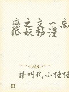 恋之交～忘却的狐妖动漫