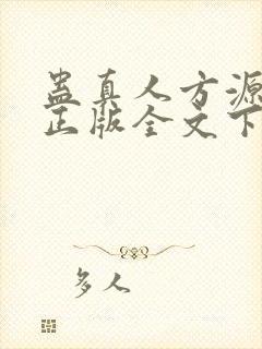 蛊真人方源小说正版全文下载