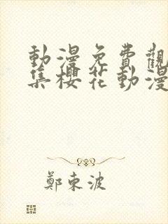 动漫免费观看全集樱花动漫