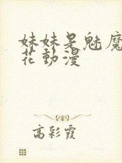 妹妹是魅魔1樱花动漫封面