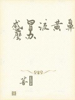 感冒流黄鼻涕怎么办