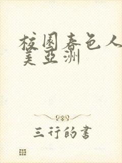 校园春色人妻欧美亚洲