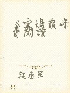 《官场巅峰》免费阅读