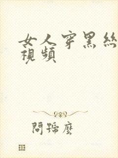 女人穿黑丝跳舞视频