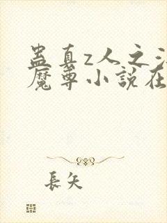 蛊真z人之浮邪魔尊小说在线阅读