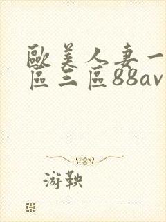 欧美人妻一区二区三区88av
