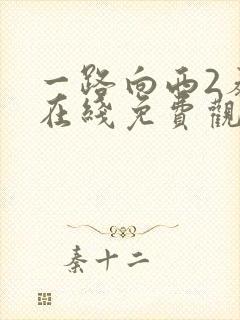 一路向西2泰西在线免费观看