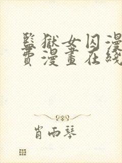 监狱女囚漫画免费漫画在线观看22