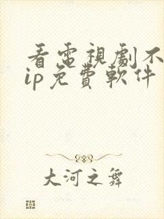 看电视剧不要vip免费软件