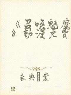 《召唤魅魔妈妈》动漫免费观看封面