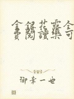 金银花露全文免费阅读乐可