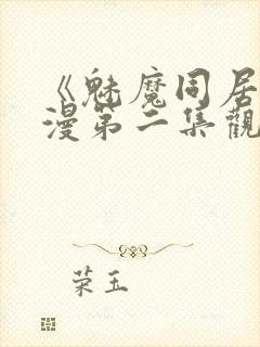 《魅魔同居》动漫第二集观看全集