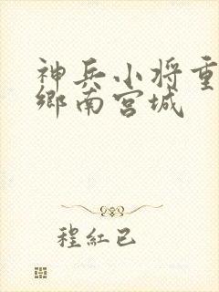 神兵小将重回故乡南宫城封面