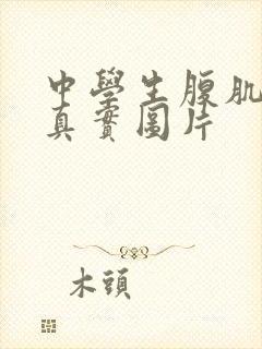 中学生腹肌照片真实图片封面