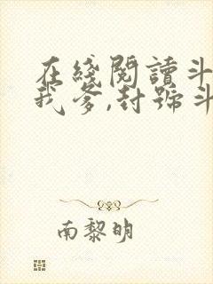 在线阅读斗罗:我爹,封号斗罗