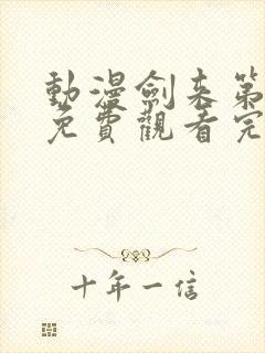 动漫剑来第二季免费观看完整版封面