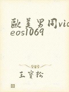 欧美男同videos1069