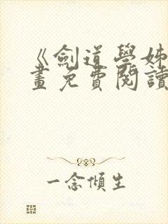 《剑道学姊》漫画免费阅读