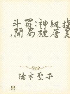 斗罗:神级提取,开局被唐昊抛弃封面