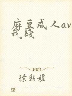 麻豆成人av在我线