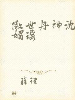 傲世丹神沈翔苏媚瑶