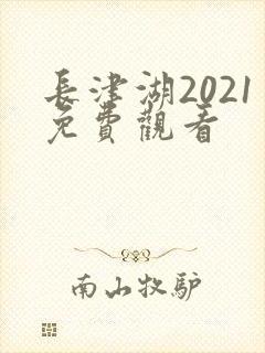 长津湖2021免费观看