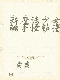 新魔法少女又遇触手怪动漫在线观看