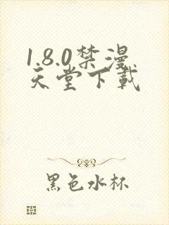1.8.0禁漫天堂下载