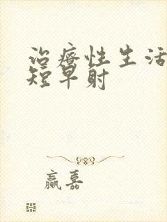 治疗性生活时间短早射