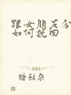 跟女朋友分手后如何挽回