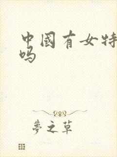 中国有女特种兵吗