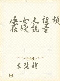 操女人视频网站在线观看