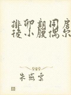 排卵期同房几天后小腹偶尔隐隐作痛