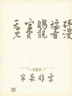 天官赐福砰砰砰免费观看漫画高清版