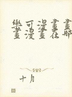 乐可漫画画免费画漫画在哪里看