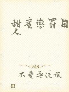 甜蜜惩罚日剧真人封面