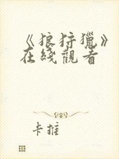 《狼狩猎》电影在线观看