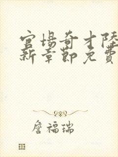 官场奇才陆羽最新章节免费阅读