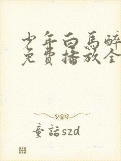 少年白马醉春风免费播放全集