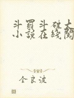 斗罗斗破大合集小说在线阅读封面