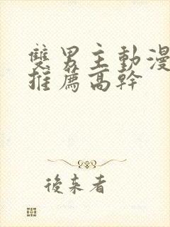 双男主动漫日剧推荐高干