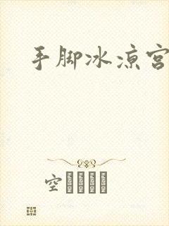 手脚冰凉宫寒