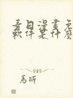 看日漫画免费的软件是什么